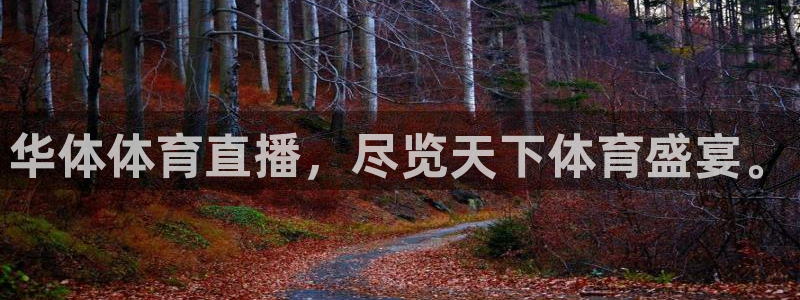 华体体育直播，尽览天下体育盛宴。